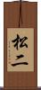 松二 Scroll