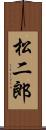 松二郎 Scroll