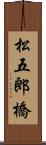 松五郎橋 Scroll
