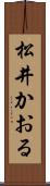 松井かおる Scroll