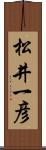 松井一彦 Scroll