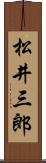 松井三郎 Scroll