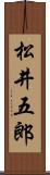 松井五郎 Scroll