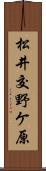 松井交野ケ原 Scroll