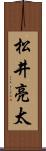 松井亮太 Scroll