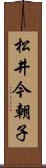 松井今朝子 Scroll