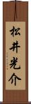 松井光介 Scroll