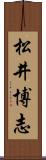 松井博志 Scroll