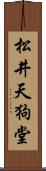 松井天狗堂 Scroll