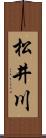 松井川 Scroll