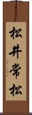 松井常松 Scroll