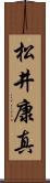 松井康真 Scroll