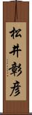 松井彰彦 Scroll