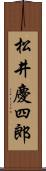 松井慶四郎 Scroll