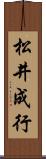松井成行 Scroll