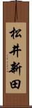 松井新田 Scroll