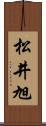 松井旭 Scroll