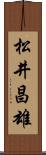 松井昌雄 Scroll