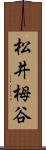 松井栂谷 Scroll