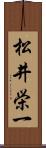 松井栄一 Scroll