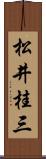 松井桂三 Scroll