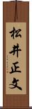 松井正文 Scroll