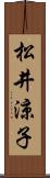 松井涼子 Scroll