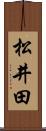 松井田 Scroll