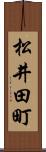 松井田町 Scroll