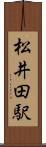 松井田駅 Scroll
