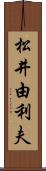 松井由利夫 Scroll