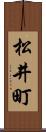 松井町 Scroll