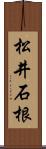 松井石根 Scroll