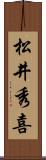 松井秀喜 Scroll