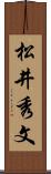 松井秀文 Scroll