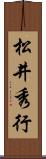 松井秀行 Scroll