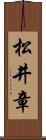 松井章 Scroll