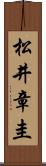 松井章圭 Scroll