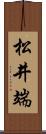 松井端 Scroll