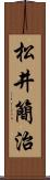 松井簡治 Scroll