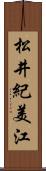 松井紀美江 Scroll