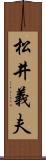 松井義夫 Scroll