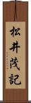 松井茂記 Scroll