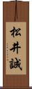 松井誠 Scroll