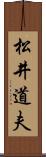 松井道夫 Scroll