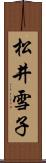 松井雪子 Scroll