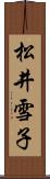 松井雪子 Scroll