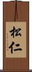 松仁 Scroll