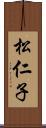 松仁子 Scroll