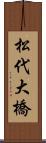 松代大橋 Scroll